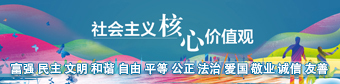 社会主义核心价值观